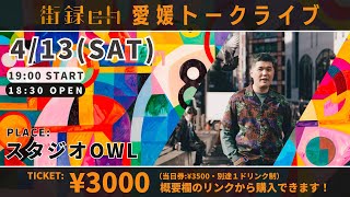 開演  愛媛・松山 スタジオOWL チケット販売中！https://peatix.com/event/3853591/view◆街録ファンコミュニティ「吐き溜め」入会はこちら！https://lounge.dmm.com/detail/3702/ - 4/13 愛媛トークライブ！チケット発売中！！残り15枚！！&地獄歌謡祭開催決定！！