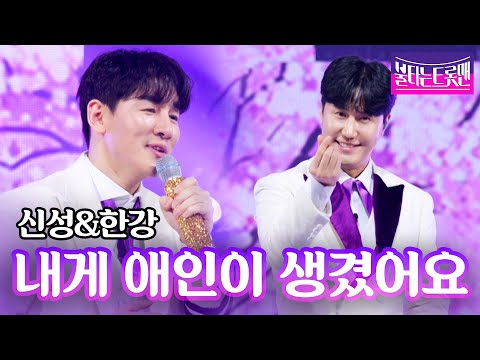 신성&한강 - 내게 애인이 생겼어요(나훈아)ㅣ불타는 트롯맨