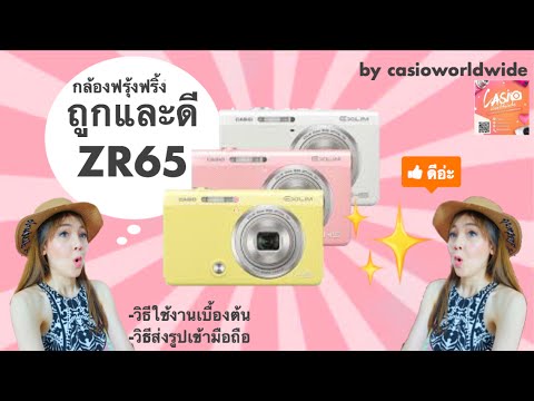 หญิงแพรว | มาดูกันชัดๆถูกและดี กล้องฟรุ้งฟริ้งZR65 วิธีใช้+ส่งรูป | BY CASIOWORLDWIDE