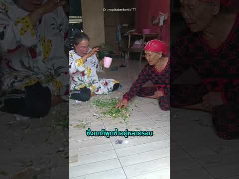 คุณยายโมโห หลังลูกสาวทำเมนูผักมาให้กิน
