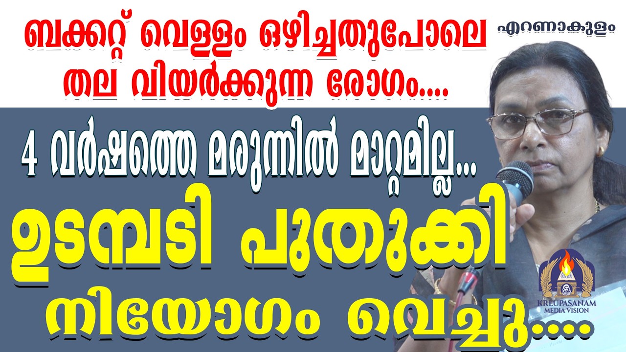 ബക്കറ്റ് വെള്ളം ഒഴിച്ചതുപോലെ തല വിയർക്കുന്ന രോഗം.... 4 വർഷത്തെ മരുന്നിൽ മാറ്റമില്ല.