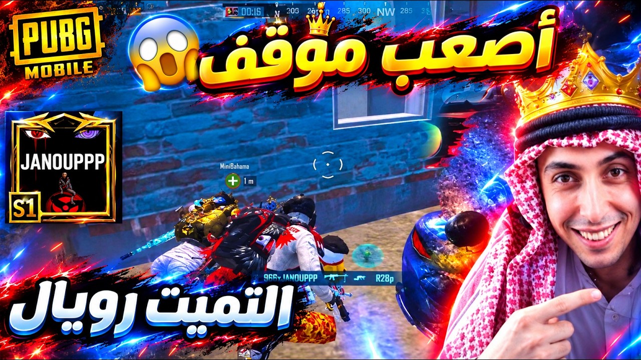 جانو مع بلانة في أصعب نهاية قيم بالالتميت رويال ! 😱 ببجي موبايل 