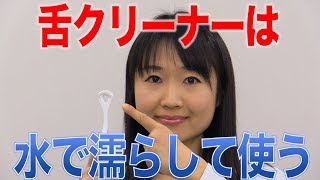 舌クリーナーは必ず濡らしてから使う