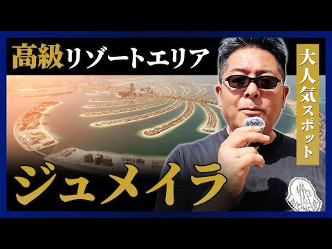 児童教育学科 “ドバイの上位1％”が暮らす、ジュメイラが別格すぎた。【ドバイ3日目】