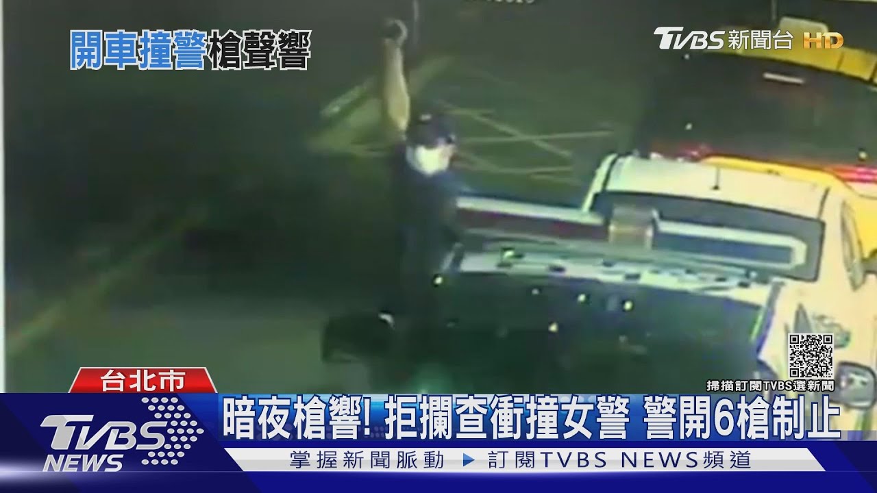 暗夜槍響!拒攔查衝撞女警 警開6槍制止