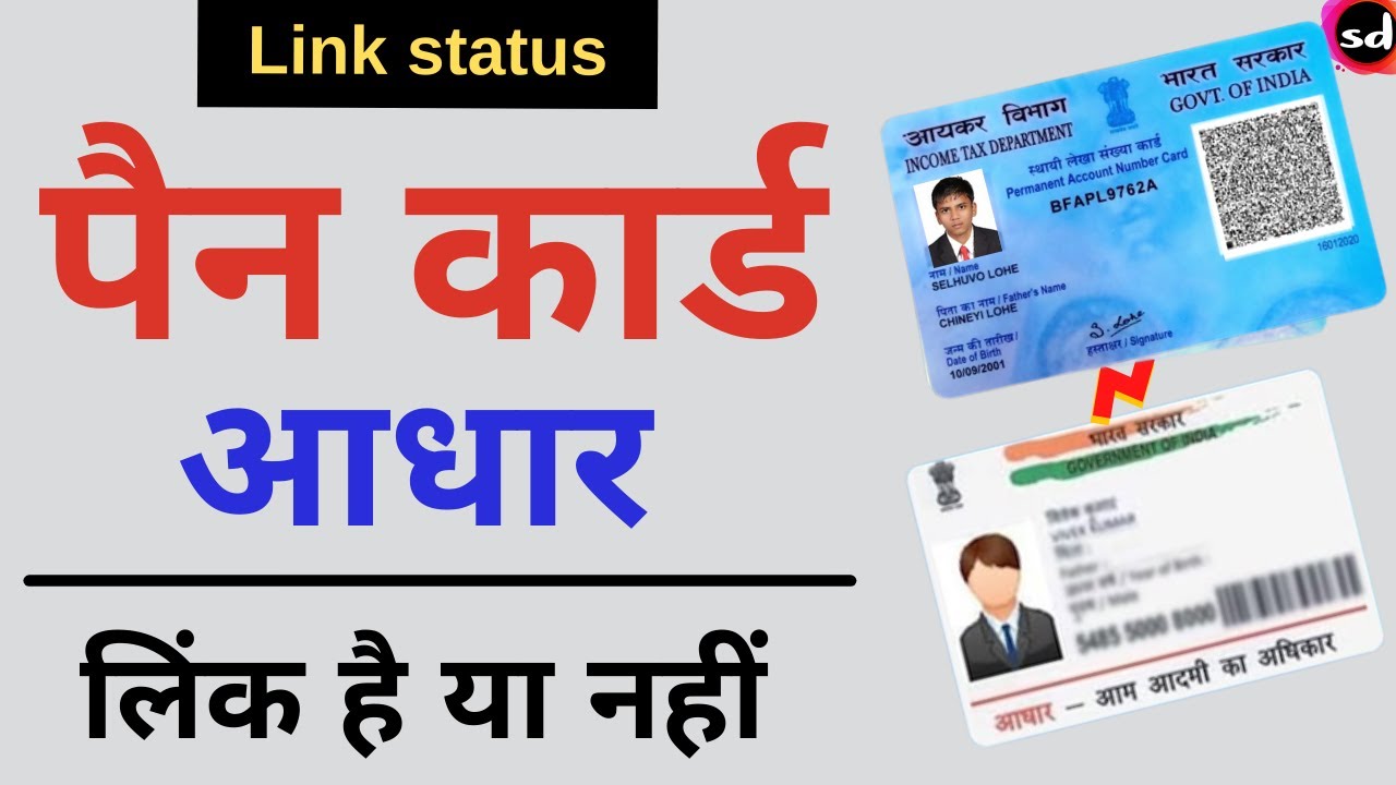 पैन-आधार लिंक स्टेटस ऑनलाइन चेक करें | PAN Aadhaar Link Status Check Online