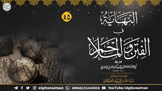 ٤٥. شرح النهاية في الفتن والملاحم | الشيخ أ.د عبدالله الغنيمان image