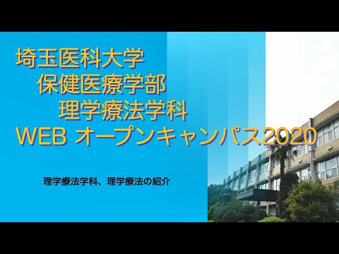 看護学科 埼玉医科大学保健医療学部　WebOC2020　理学療法学科①