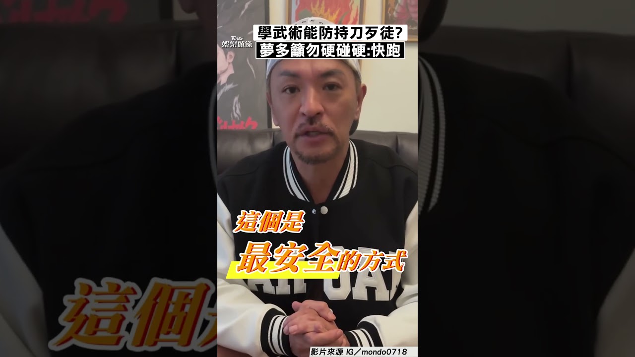 影音/夢多喊話遇歹徒持武器「快跑」! 勿硬碰硬:保有警覺心