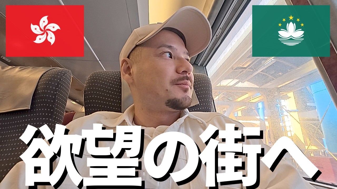 【想像以上です。】たった1時間で別世界。欲と美食の街が異次元だった。【香港からマカオへ】