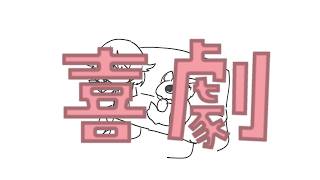 【歌ってみた】喜劇【香月ひさぎ】