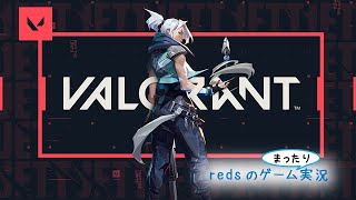 #ライアットガーディアンズ  #ヴァロラント 【VALORANT】 ひさびさ配信はお気に入りVALORANT