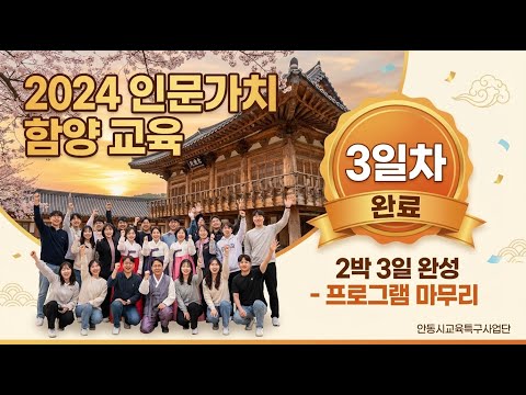 2024 인문가치 함양 단기교육 - 3일차 마무리