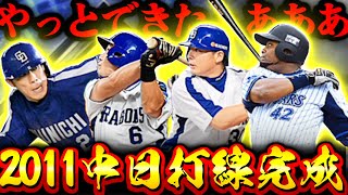 【プロスピA】やっとできた、、、 2011中日優勝メンバー打線！！！ ずっとこれを作ってました【プロ野球スピリッツA】