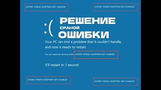 Решение сраной ошибки "system thread exception not handled" 