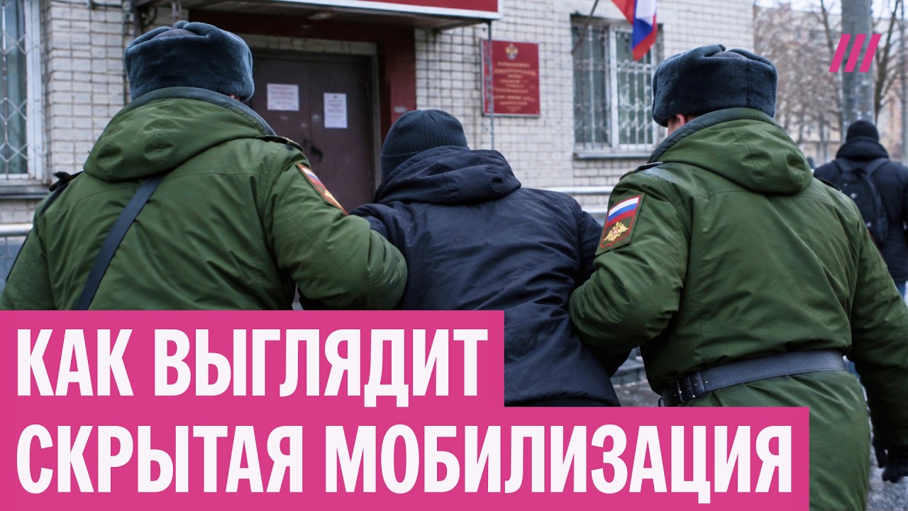 Скрытая мобилизация: облавы в Москве, в регионах массово раздают повестки