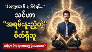 သင်ဟာ အရမ်းနူးညံ့တဲ့စိတ်ရှိသူဆိုတာ ပြနေတဲ့ လက္ခဏာ ၆ ချက် | HSP Psychology
