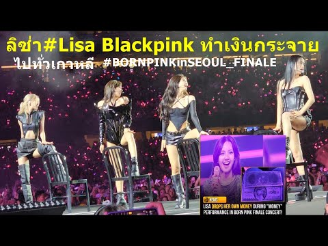 ลิซ่า#Lisa Blackpink ทำเงินกระจายไปทั่วเกาหลี#BORNPINKinSEOUL_FINALE