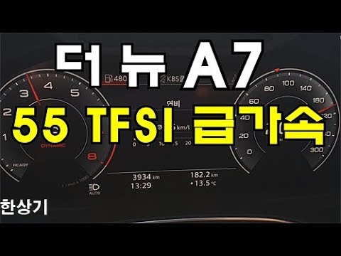 더 뉴 아우디 A7 55 TFSI 콰트로 급가속(2020 Audi A7 55 TFSI Quattro Acceleration) - 2020.03.28