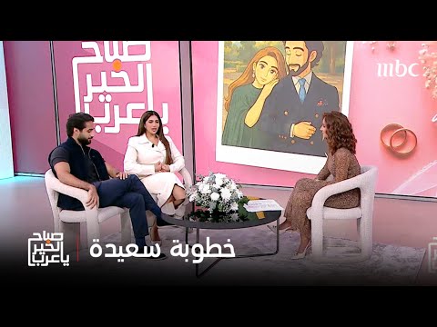 صباح الخير يا عرب أول ظهور لنور ستارز وكريم الشريف بعد حفل خطبتهما