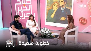 صباح الخير يا عرب | أول ظهور لنور ستارز وكريم الشريف بعد حفل خطبتهما