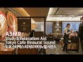 공부할 때 듣는●도쿄 스타벅스 리저브 입체음향 | Tokyo Starbucks Reserve Bar Binaural sound