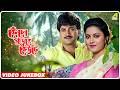 Kencho Khoondte Keute কেঁচো খুঁড়তে কেউটে Bengali Movie Video Song
