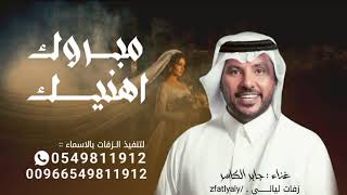 بعرسك اهنيك جابر الكاسر زفة عريس جابر الكاسر يالي خذيت اجمل ملاك جديد حصرياً زفات 2025
