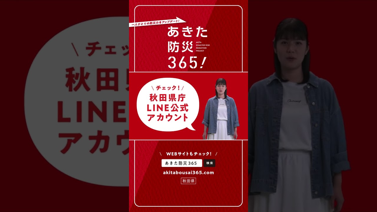 「県庁LINE公式アカウント編」（あきた防災３６５！）【１５秒版ＣＭ】