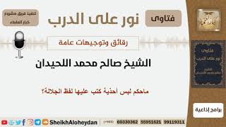 صورة ماحكم لبس أحذية كتب عليها لفظ الجلالة؟ الشيخ اللحيدان - مشورع كبار العلماء