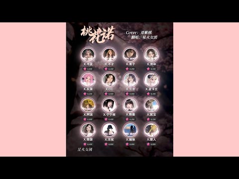 Đào Hoa Nặc (Bản full) - 星火女团点唱