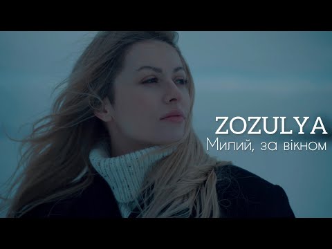 ZOZULYA - Милий, за вікном [Official video]