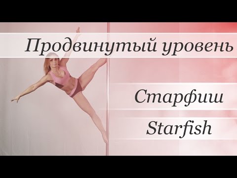 How to pole dance trick Starfish  - pole dance tutorial /Уроки pole dance - Старфиш