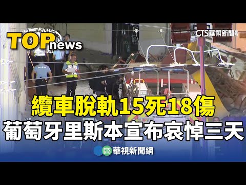葡萄牙里斯本纜車脫軌15死18傷　宣布哀悼三天