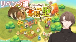 【箱庭開拓 ハムスターと太陽の里】意図しない挙動が44か所修正された最強ハムスターゲーム【にじさんじ/加賀美ハヤト】