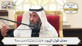291- معاني قول اليهود: (سَمِعْنَا وَعَصَيْنَا) - عثمان الخميس