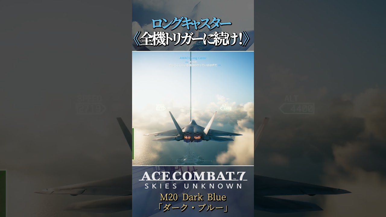 エースコンバット個人的大好きなシーン#29 #shorts #acecombat #acecombat7