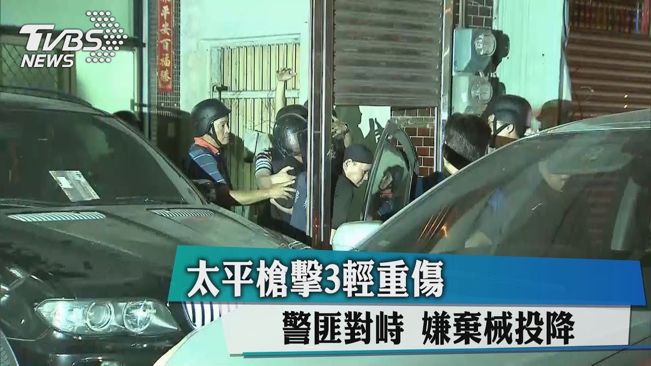 太平槍擊3輕重傷警匪對峙 嫌棄械投降