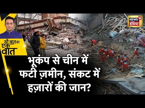 , title : 'Sau Baat Ki Ek Baat Live : China में Earthquake से 120 से ज़्यादा की मौत? Gansu | Qinghai | N18L'