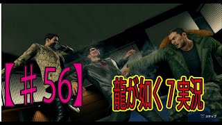 #56【龍が如く７】「チートコンビやんけ！」ゲーム実況