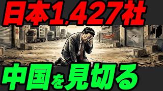 日本1472社が中国を見切る