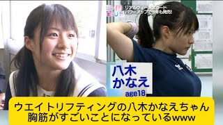 ウエイトリフティングの八木かなえちゃん胸筋がすごいことになっているwww#イケおじ認定 #八木かなえ