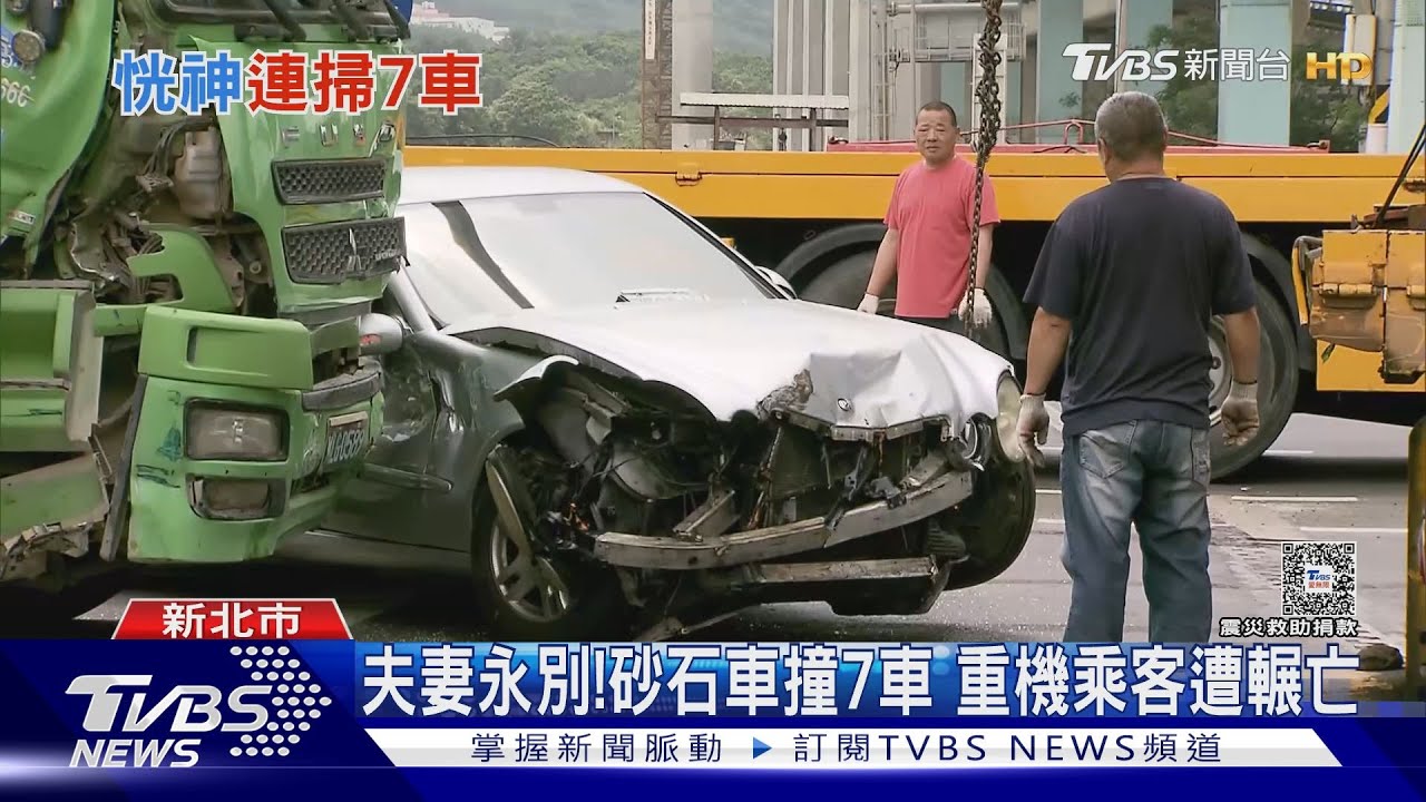 夫妻永別!砂石車撞7車 重機乘客遭輾亡