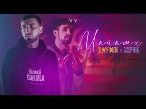Новый Трек Ryder x Zeper Майами 2021