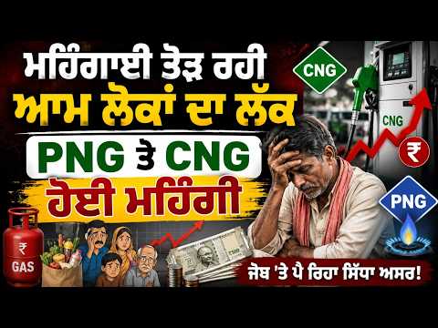 CNG, PNG Gets Costlier l ਮਹਿੰਗਾਈ ਤੋੜ ਰਹੀ ਆਮ ਲੋਕਾਂ ਦਾ ਲੱਕ,PNG ਤੇ CNG ਹੋਈ ਮਹਿੰਗੀ