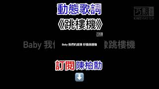 Download lagu 【動態歌詞shorts】 《跳樓機》LBI利比【陳柏勳】 #shorts mp3