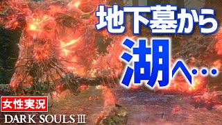 【ダークソウル3 女性実況】罠だらけの地下墓からバリスタ地獄へ。色々と反省！【DARK SOULS Ⅲ】#08