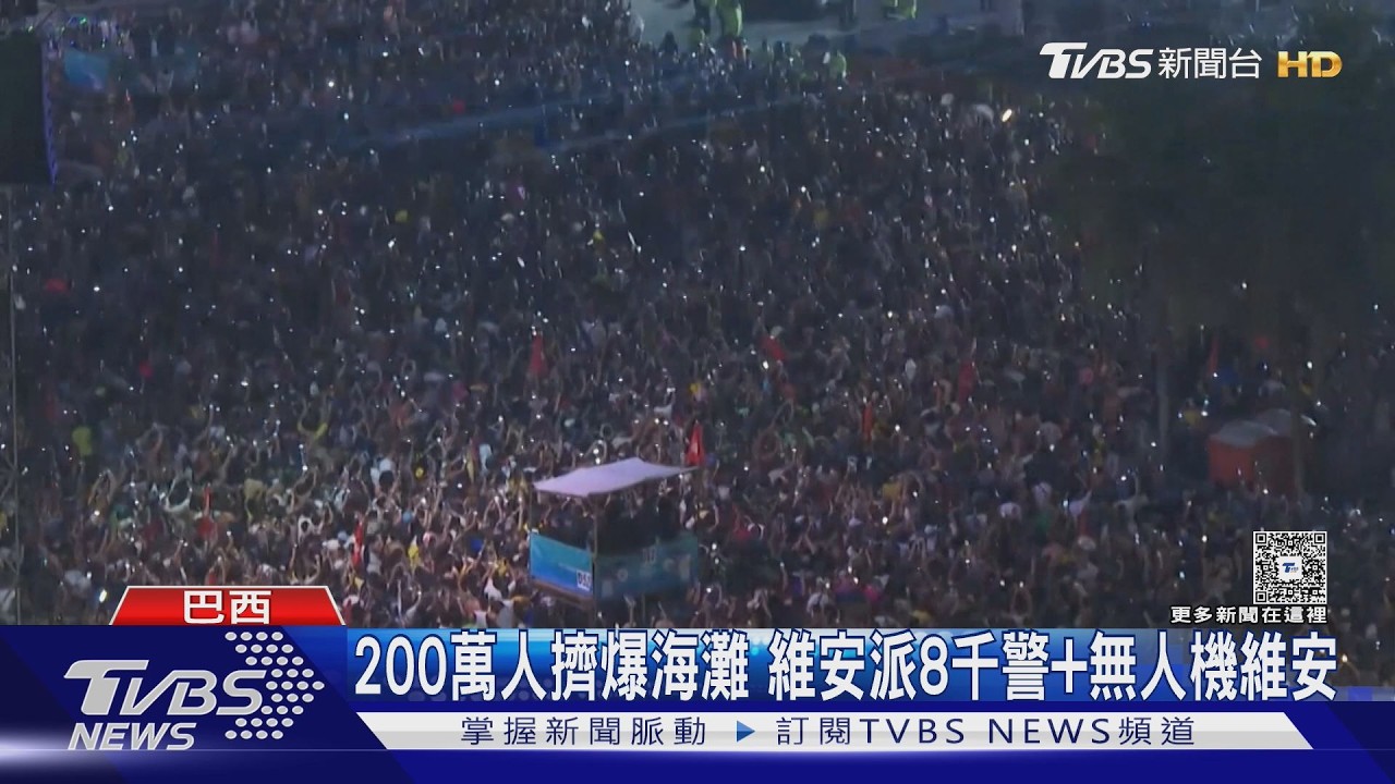 影音／200萬人海灘齊看夏奇拉開唱　巴西動員八千警維安