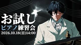 Download lagu 【ピアノ】音大生、魂のピアノ練習【にじさんじ / 山田龍一郎】 mp3