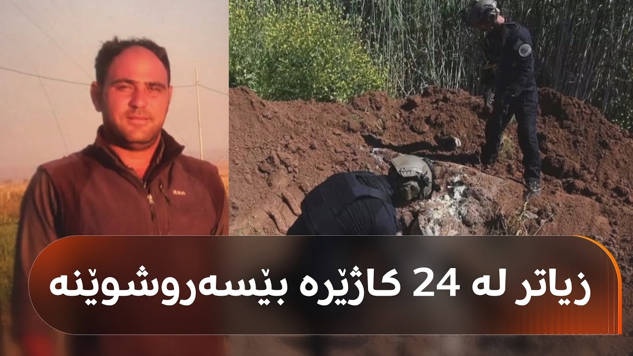 ڤیدیۆ | کەسوکارێکی هەردی، ئەو گەنجەی لە پردێی کەرکووک زیاتر لە 24 کاژێرە بێسەروشوێنە